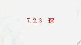 7.2.3 球-【中职专用】高一数学教材配套课件（高教版2021·基础模块下册）