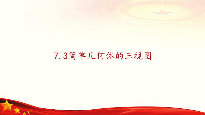 7.3 简单几何体的三视图-【中职专用】高一数学教材配套课件(高教版2021·基础模块下册)第1页