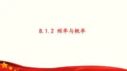 8.1.2 频率与概率-【中职专用】高一数学教材配套课件（高教版2021·基础模块下册）