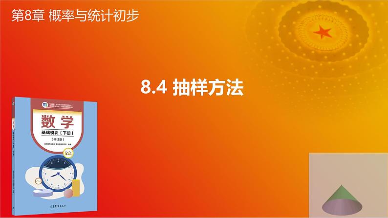 8.4 抽样方法(同步课件)-【中职专用】高一数学同步精品课堂(高教版2021·基础模块下册)第1页