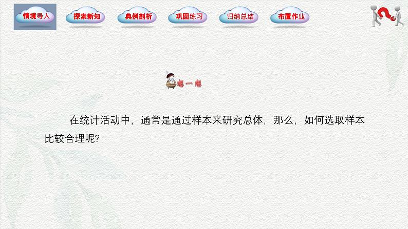 8.4 抽样方法(同步课件)-【中职专用】高一数学同步精品课堂(高教版2021·基础模块下册)第5页