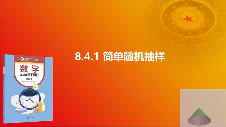 8.4 抽样方法(同步课件)-【中职专用】高一数学同步精品课堂(高教版2021·基础模块下册)第6页