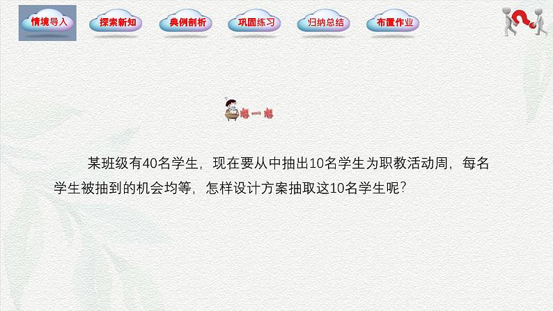 8.4 抽样方法(同步课件)-【中职专用】高一数学同步精品课堂(高教版2021·基础模块下册)第7页