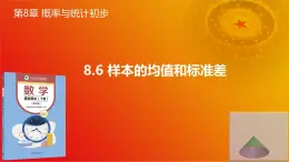 8.6 样本的均值和标准差（同步课件）-【中职专用】高一数学同步精品课堂（高教版2021·基础模块下册）