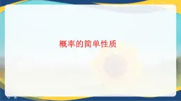 8.3 概率的简单性质-课件【中职专用】高一数学（高教版2021·基础模块下册）