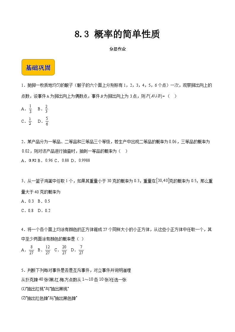 8.3 概率的简单性质(分层作业)-【中职专用】高一数学(高教版2021·基础模块下册)01