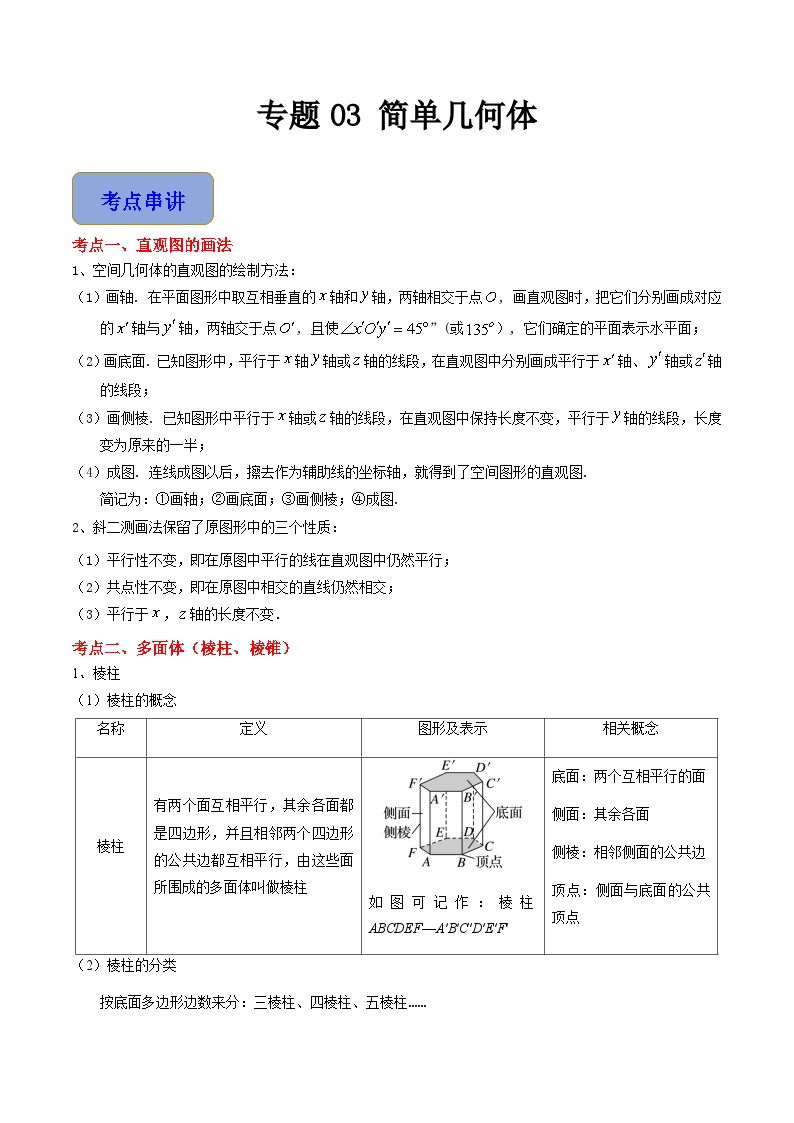 专题03 简单几何体（4考点串讲+6热考题型）-【中职专用】高一数学下学期期末复习讲与练（高教版2021·基础模块下册）