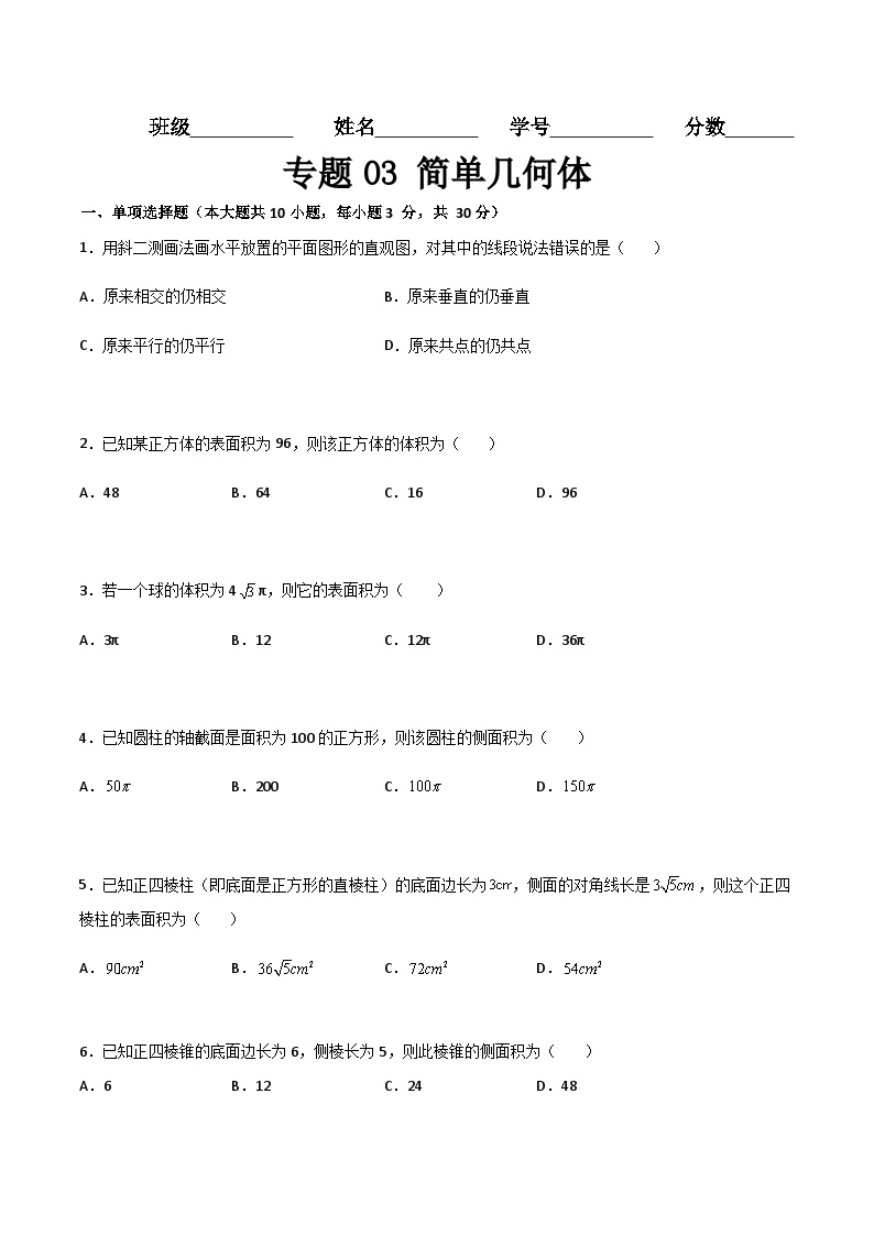 专题03 简单几何体（专题测试）-【中职专用】高一数学下学期期末复习讲与练（高教版2021·基础模块下册）