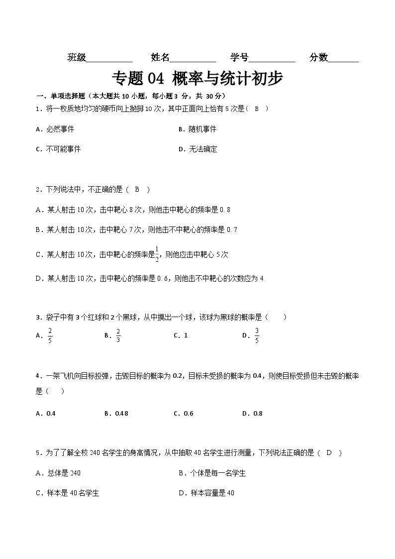 专题04 概率与统计初步（专题测试）-【中职专用】高一数学下学期期末复习讲与练（高教版2021·基础模块下册）