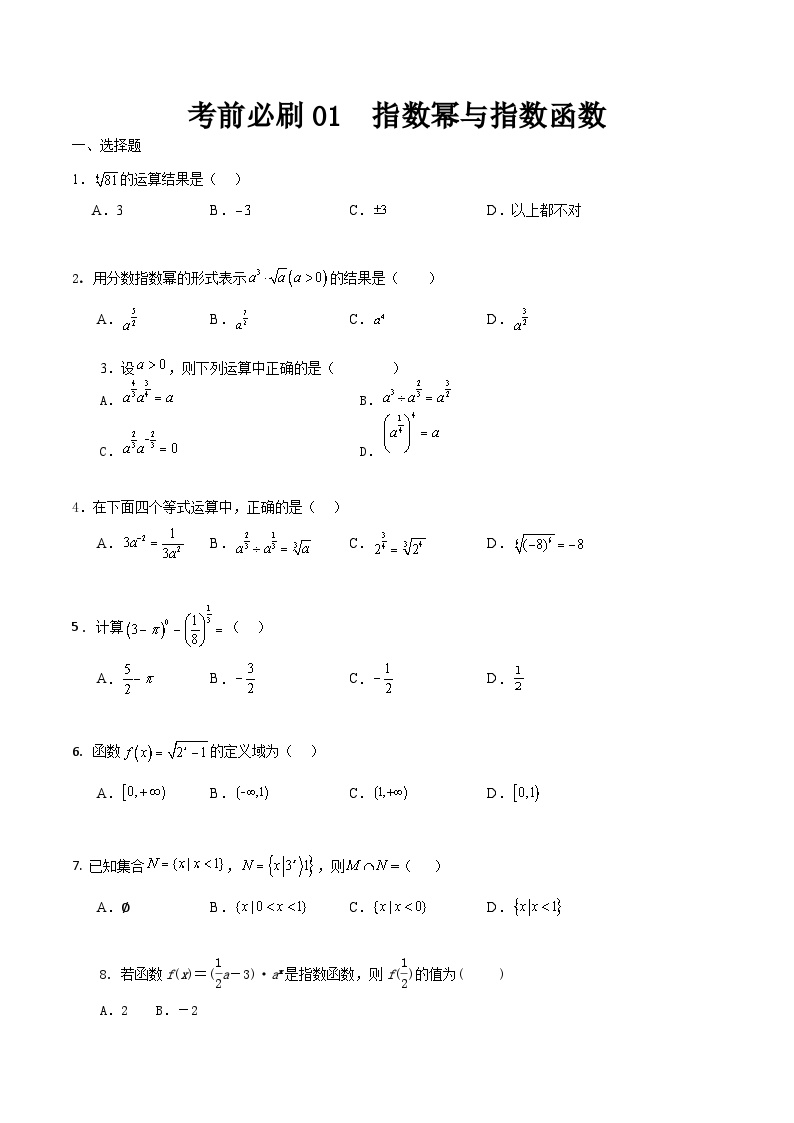 考前必刷01 指数幂与指数函数（考题猜想）-【中职专用】高一数学下学期期末考点大串讲（高教版2021）