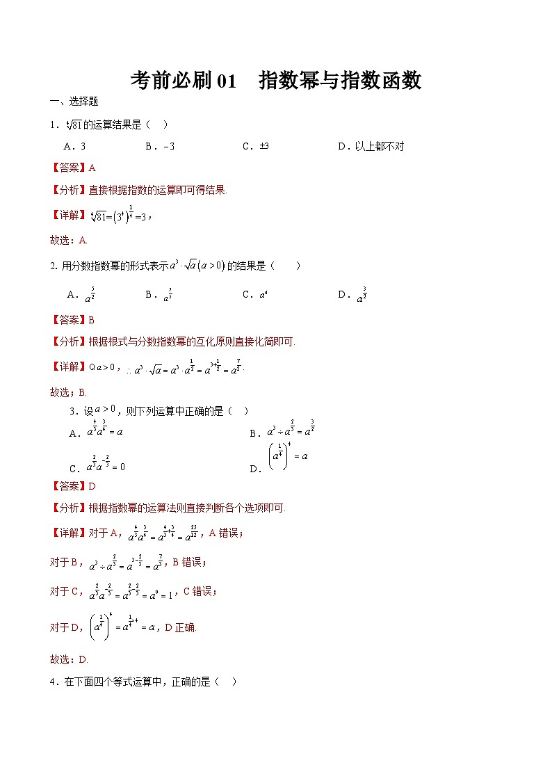 考前必刷01 指数幂与指数函数(考题猜想)(解析版)第1页