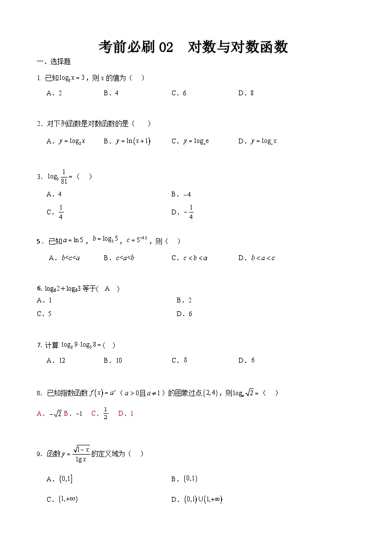 考前必刷02 对数与对数函数（考题猜想）-【中职专用】高一数学下学期期末考点大串讲（高教版2021）