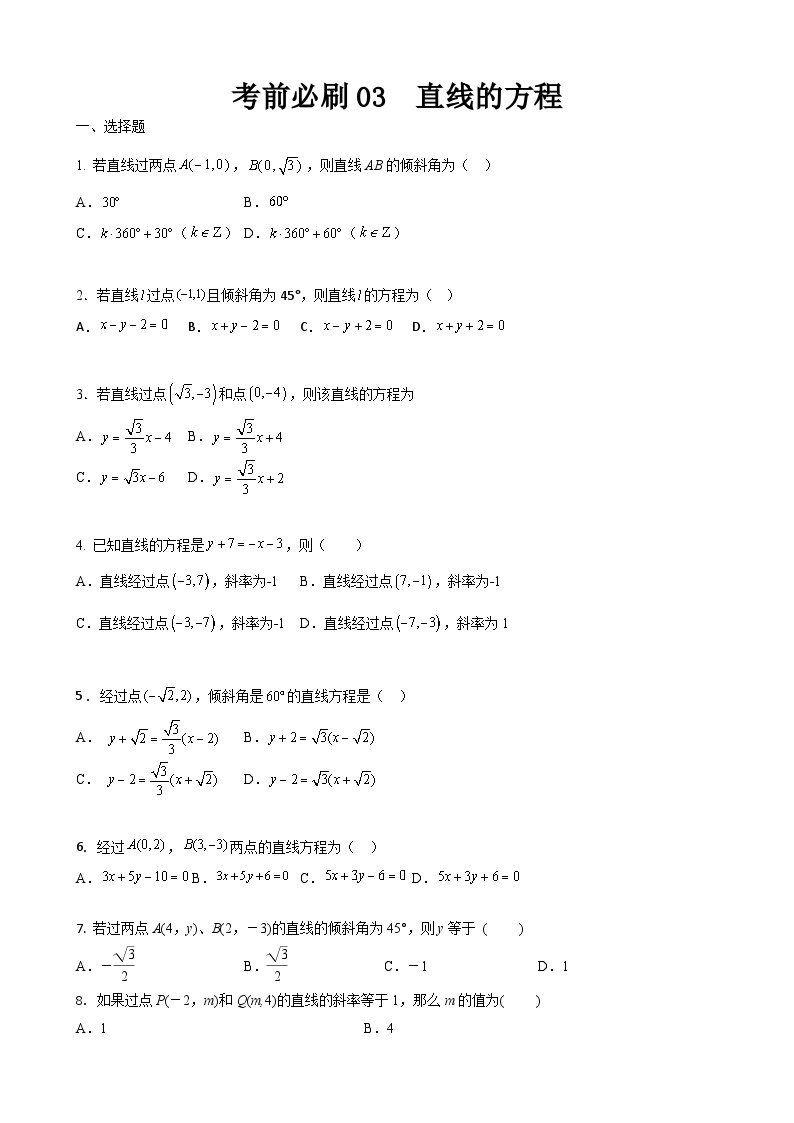 考前必刷03 直线的方程（考题猜想）-【中职专用】高一数学下学期期末考点大串讲（高教版2021）