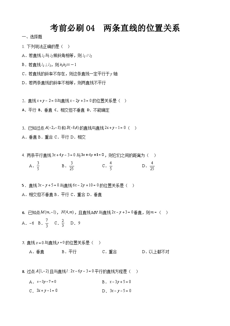 考前必刷04 两条直线的位置关系（考题猜想）-【中职专用】高一数学下学期期末考点大串讲（高教版2021）