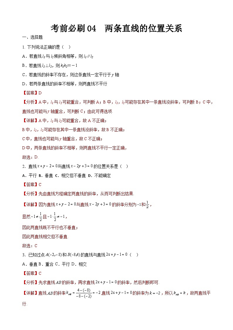 考前必刷04 两条直线的位置关系(考题猜想)-【中职专用】高一数学下学期期末考点大串讲(高教版2021)01