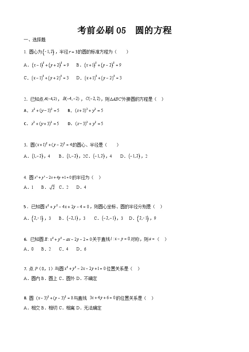 考前必刷05 圆的方程（考题猜想）-【中职专用】高一数学下学期期末考点大串讲（高教版2021）