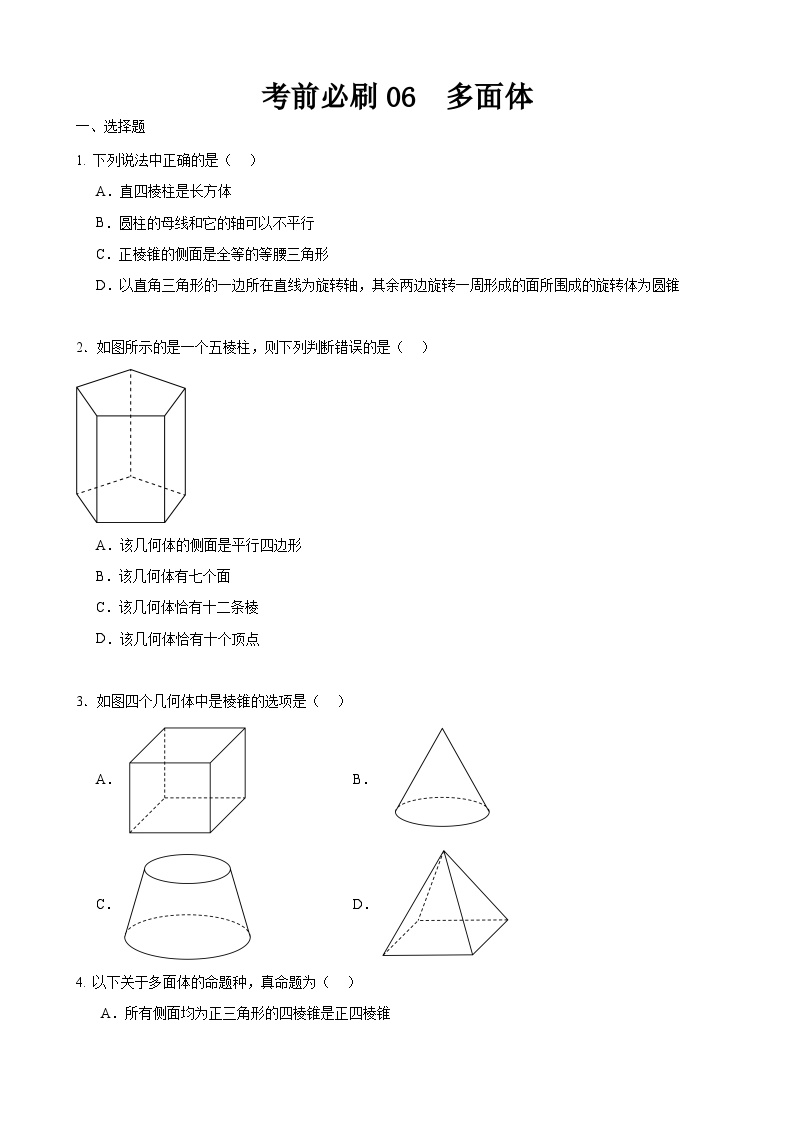 考前必刷06 多面体（考题猜想）-【中职专用】高一数学下学期期末考点大串讲（高教版2021）