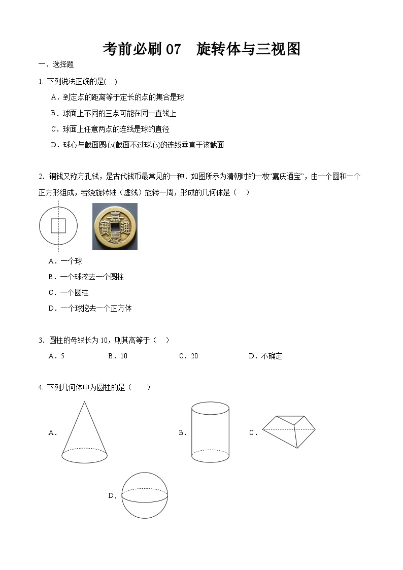 考前必刷07 旋转体与三视图（考题猜想）-【中职专用】高一数学下学期期末考点大串讲（高教版2021）