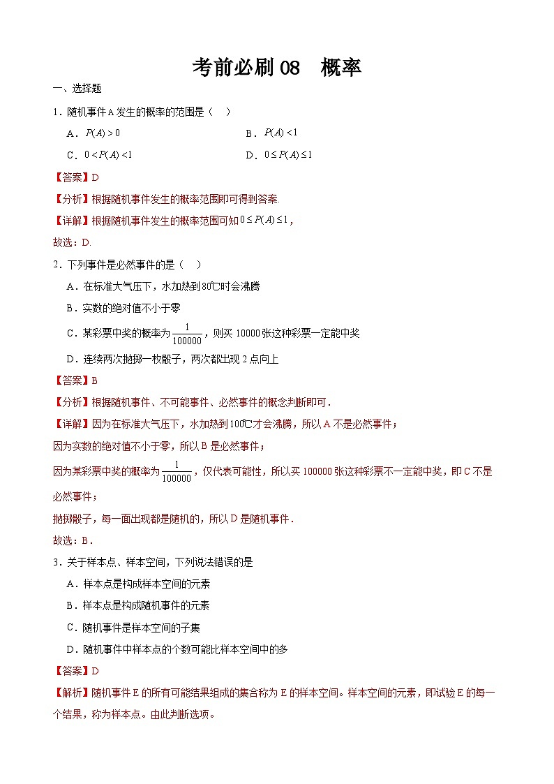 考前必刷08 概率(考题猜想)-【中职专用】高一数学下学期期末考点大串讲(高教版2021)01