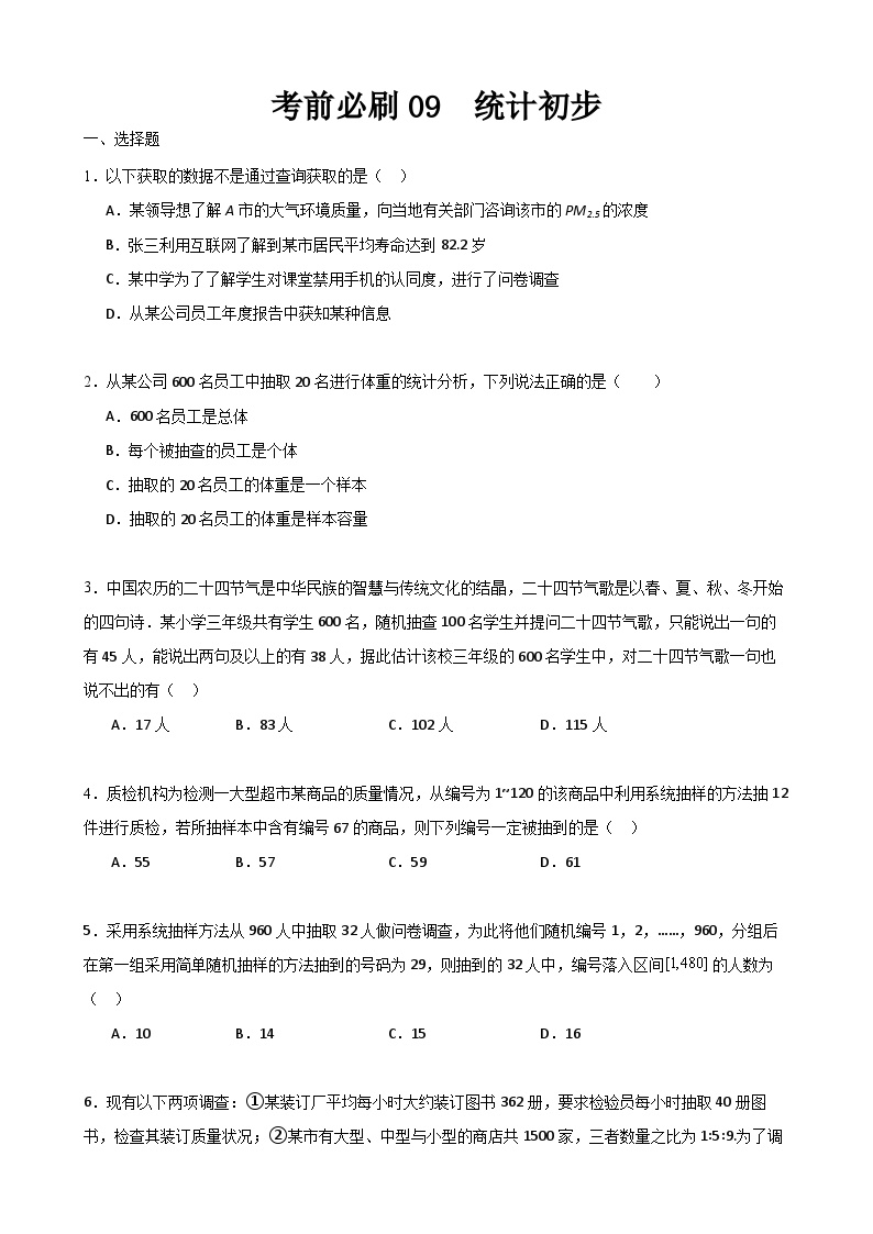 考前必刷09 统计初步（考题猜想）-【中职专用】高一数学下学期期末考点大串讲（高教版2021）