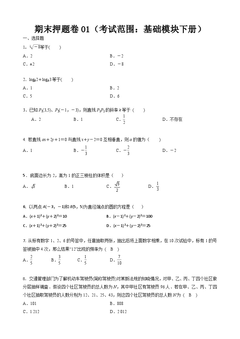 期末押题卷01（考试范围：基础模块下册）-【中职专用】高一数学下学期期末考点大串讲（高教版2021）