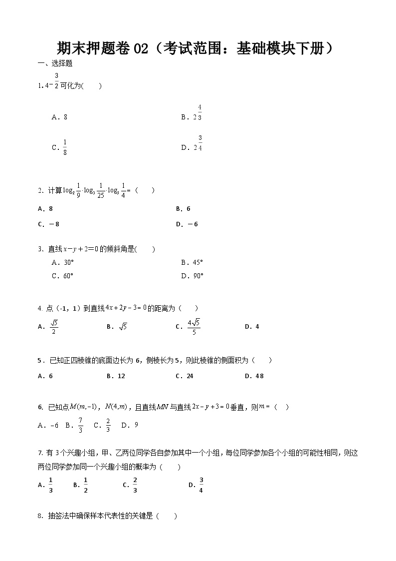 期末押题卷02（考试范围：基础模块下册）-【中职专用】高一数学下学期期末考点大串讲（高教版2021）