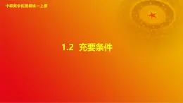 1.2 充要条件（课件）-【中职专用】高二数学同步课堂（高教版2021·拓展模块一上册）