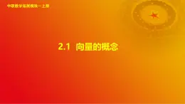 2.1 向量的概念（课件）-【中职专用】高二数学同步课堂（高教版2021·拓展模块一上册）