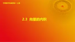 2.3 向量的内积（课件）-【中职专用】高二数学同步课堂（高教版2021·拓展模块一上册）