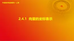 2.4.1 向量的坐标表示（课件）-【中职专用】高二数学同步课堂（高教版2021·拓展模块一上册）