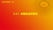 高教版(2021·十四五)拓展模块一(上册)2.4.1 向量的坐标表示精品ppt课件