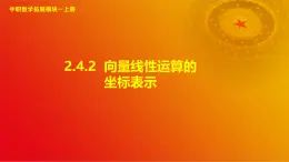 2.4.2 向量线性运算的坐标表示（课件）-【中职专用】高二数学同步课堂（高教版2021·拓展模块一上册）