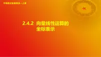 中职数学高教版（2021·十四五）拓展模块一（上册）2.4.2 向量线性运算的坐标表示优质课课件ppt