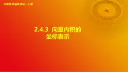 2.4.3 向量内积的坐标表示（课件）-【中职专用】高二数学同步课堂（高教版2021·拓展模块一上册）