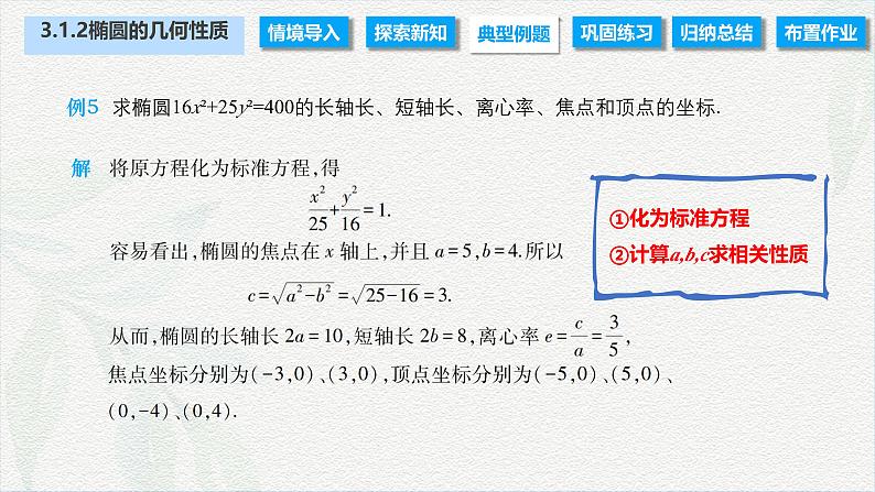 3.1.2 椭圆的几何性质(课件)-【中职专用】高二数学同步课堂(高教版2021·拓展模块一上册)07