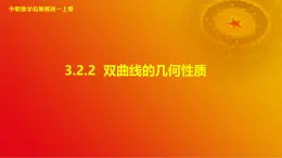 3.2.2 双曲线的几何性质（课件）-【中职专用】高二数学同步课堂（高教版2021·拓展模块一上册）