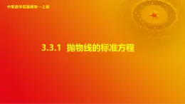 3.3.1 抛物线的标准方程（课件）-【中职专用】高二数学同步课堂（高教版2021·拓展模块一上册）