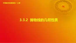 3.3.2 抛物线的几何性质（课件）-【中职专用】高二数学同步课堂（高教版2021·拓展模块一上册）