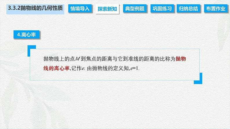 3.3.2 抛物线的几何性质(课件)-【中职专用】高二数学同步课堂(高教版2021·拓展模块一上册)06