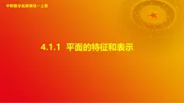 4.1.1 平面的特征和表示（课件）-【中职专用】高二数学同步课堂（高教版2021·拓展模块一上册）