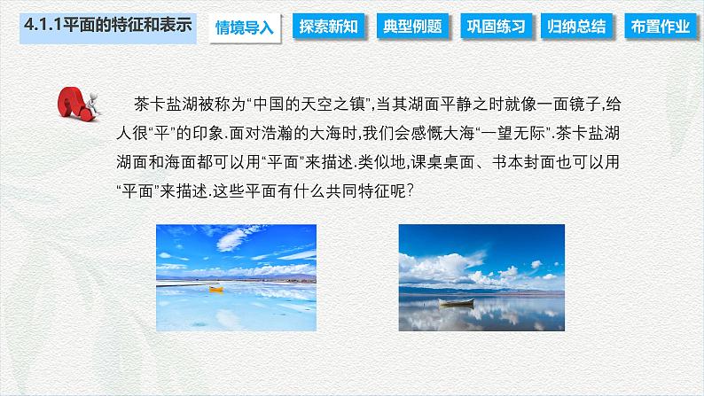 4.1.1 平面的特征和表示(课件)-【中职专用】高二数学同步课堂(高教版2021·拓展模块一上册)02