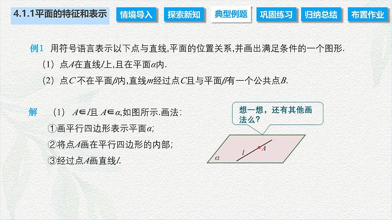 4.1.1 平面的特征和表示(课件)-【中职专用】高二数学同步课堂(高教版2021·拓展模块一上册)07