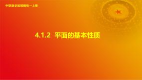 高教版（2021·十四五）拓展模块一（上册）4.1.2 平面的基本性质优秀ppt课件