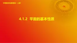 4.1.2 平面的基本性质（课件）-【中职专用】高二数学同步课堂（高教版2021·拓展模块一上册）