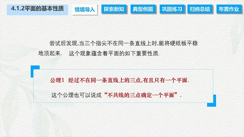 4.1.2 平面的基本性质(课件)-【中职专用】高二数学同步课堂(高教版2021·拓展模块一上册)03