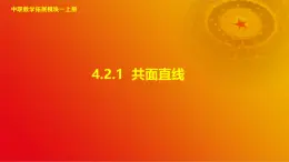 4.2.1 共面直线（课件）-【中职专用】高二数学同步课堂（高教版2021·拓展模块一上册）