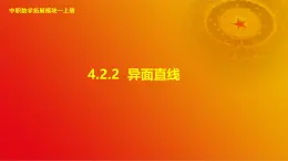 4.2.2 异面直线（课件）-【中职专用】高二数学同步课堂（高教版2021·拓展模块一上册）