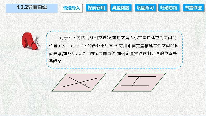 4.2.2 异面直线(课件)-【中职专用】高二数学同步课堂(高教版2021·拓展模块一上册)第6页