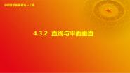 中职数学高教版（2021·十四五）拓展模块一（上册）4.3.2 直线与平面垂直一等奖ppt课件