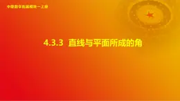 4.3.3 直线与平面所成的角（课件）-【中职专用】高二数学同步课堂（高教版2021·拓展模块一上册）